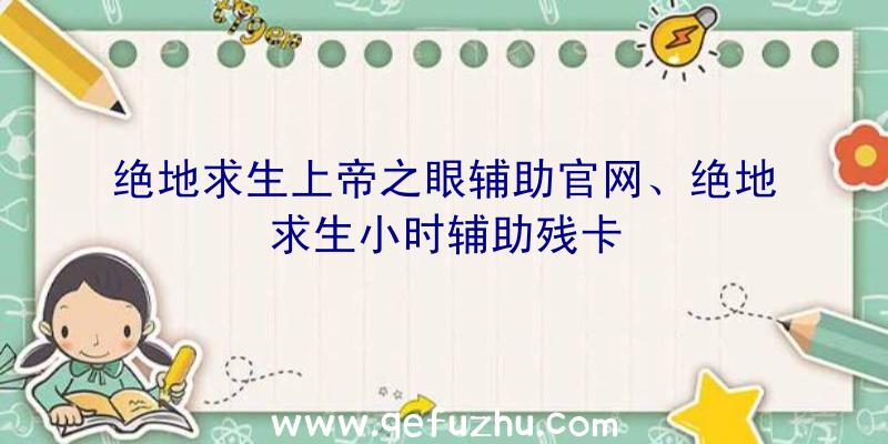 绝地求生上帝之眼辅助官网、绝地求生小时辅助残卡