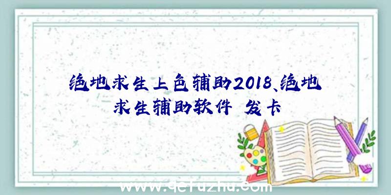 绝地求生上色辅助2018、绝地求生辅助软件