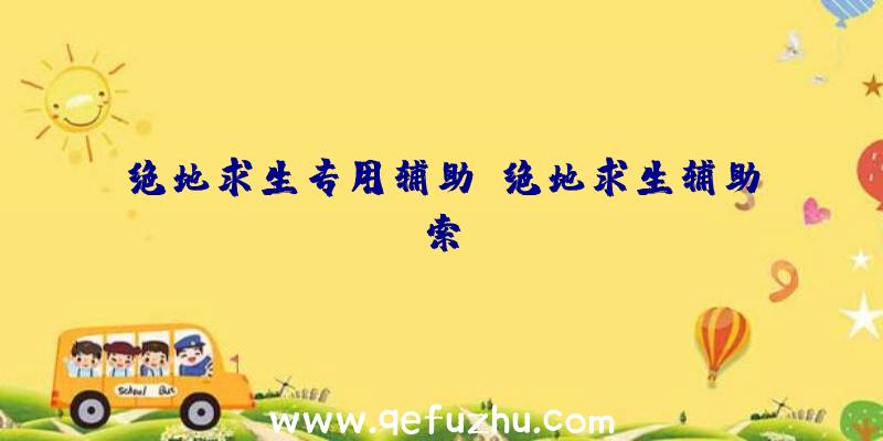 绝地求生专用辅助、绝地求生辅助索隆