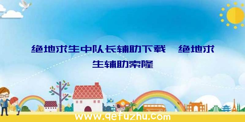 绝地求生中队长辅助下载、绝地求生辅助索隆