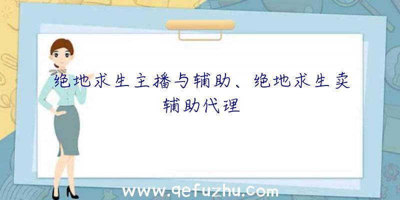 绝地求生主播与辅助、绝地求生卖辅助代理