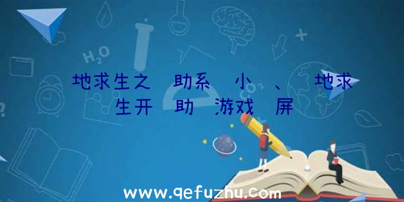 绝地求生之辅助系统小说、绝地求生开辅助进游戏蓝屏