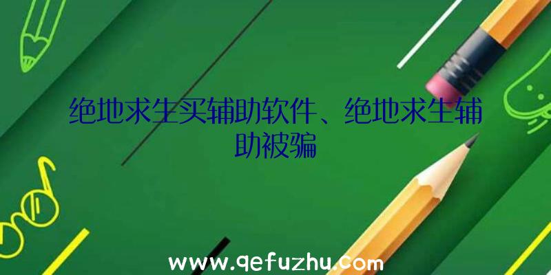 绝地求生买辅助软件、绝地求生辅助被骗