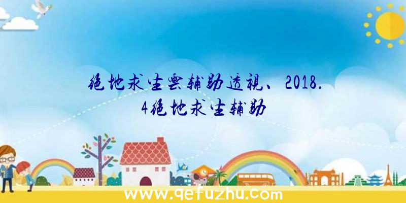 绝地求生云辅助透视、2018.4绝地求生辅助