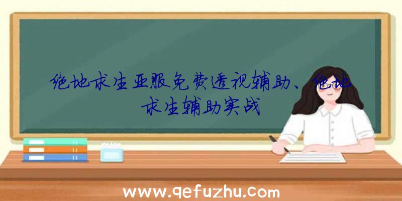 绝地求生亚服免费透视辅助、绝地求生辅助实战