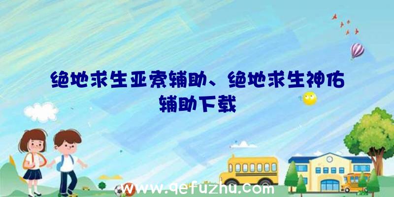 绝地求生亚索辅助、绝地求生神佑辅助下载