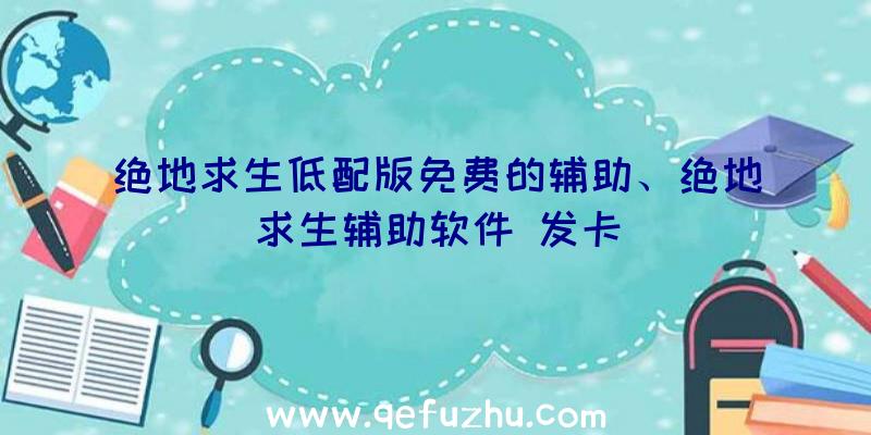 绝地求生低配版免费的辅助、绝地求生辅助软件