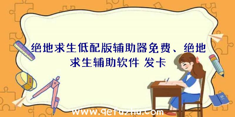 绝地求生低配版辅助器免费、绝地求生辅助软件