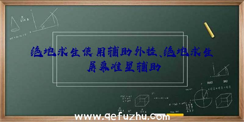 绝地求生使用辅助外挂、绝地求生屏幕准星辅助