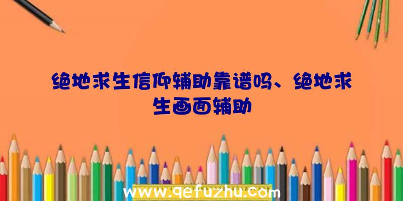 绝地求生信仰辅助靠谱吗、绝地求生画面辅助