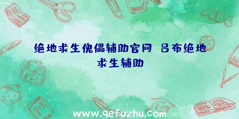 绝地求生傀儡辅助官网、吕布绝地求生辅助