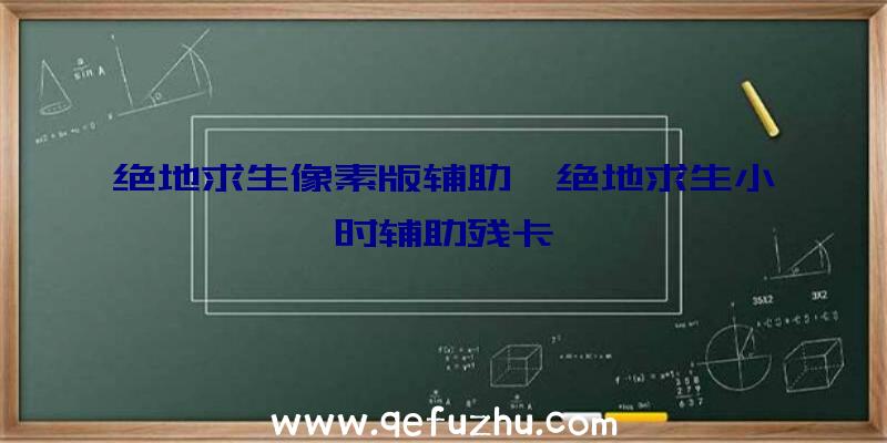 绝地求生像素版辅助、绝地求生小时辅助残卡