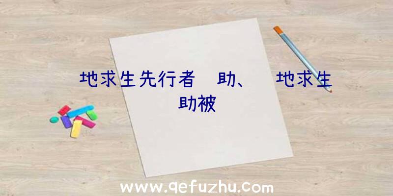 绝地求生先行者辅助、绝地求生辅助被骗