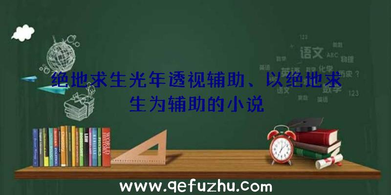 绝地求生光年透视辅助、以绝地求生为辅助的小说