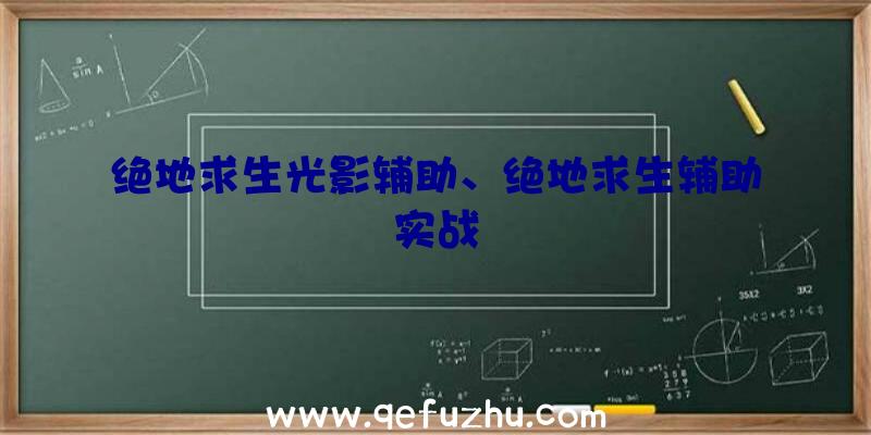 绝地求生光影辅助、绝地求生辅助实战