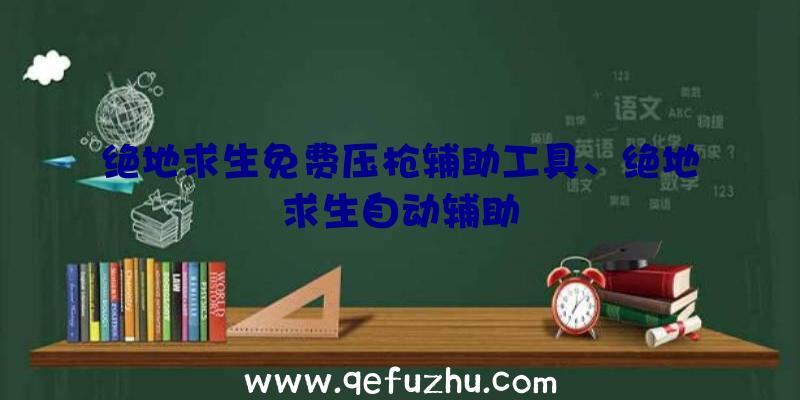 绝地求生免费压枪辅助工具、绝地求生自动辅助