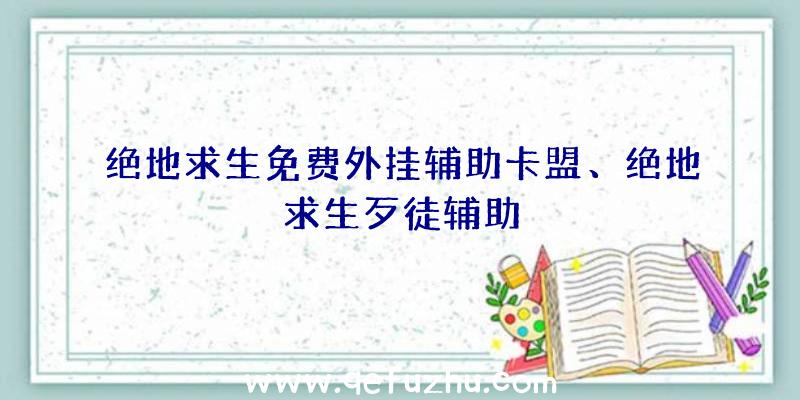 绝地求生免费外挂辅助卡盟、绝地求生歹徒辅助