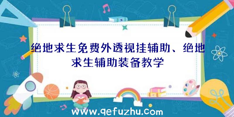 绝地求生免费外透视挂辅助、绝地求生辅助装备教学