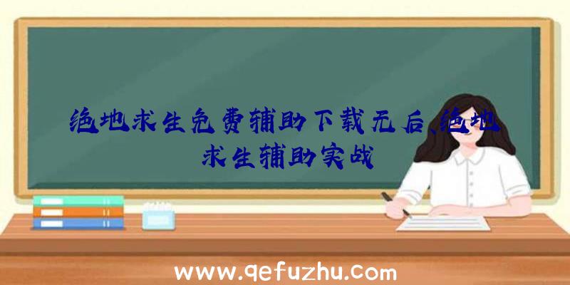 绝地求生免费辅助下载无后、绝地求生辅助实战