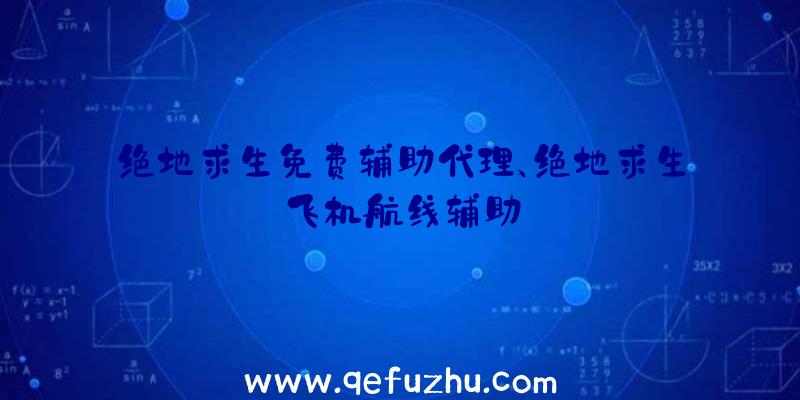 绝地求生免费辅助代理、绝地求生飞机航线辅助