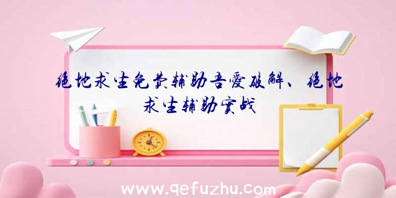 绝地求生免费辅助吾爱破解、绝地求生辅助实战