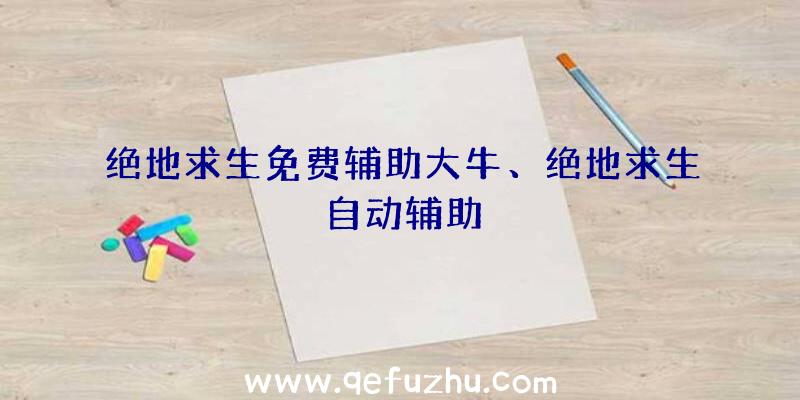 绝地求生免费辅助大牛、绝地求生自动辅助