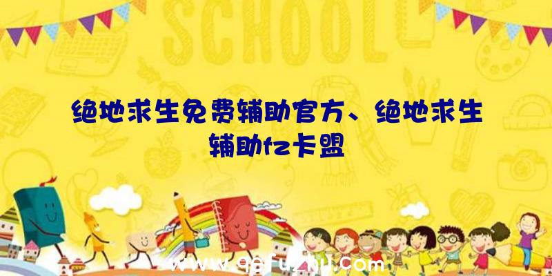 绝地求生免费辅助官方、绝地求生辅助fz卡盟