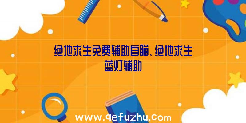 绝地求生免费辅助自瞄、绝地求生蓝灯辅助