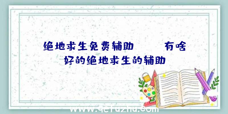 绝地求生免费辅助