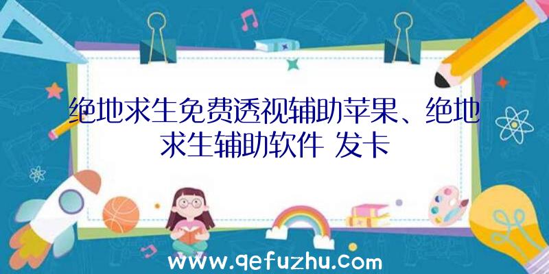 绝地求生免费透视辅助苹果、绝地求生辅助软件