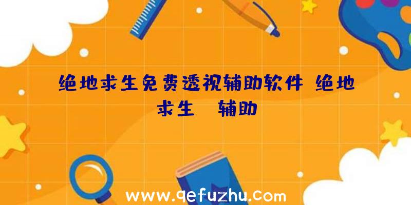 绝地求生免费透视辅助软件、绝地求生wk辅助