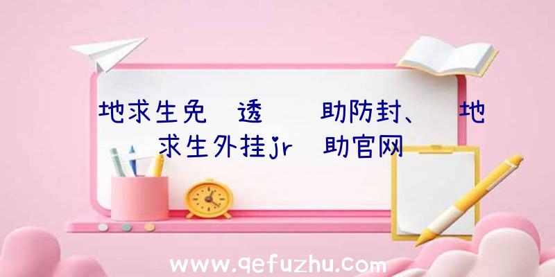 绝地求生免费透视辅助防封、绝地求生外挂jr辅助官网