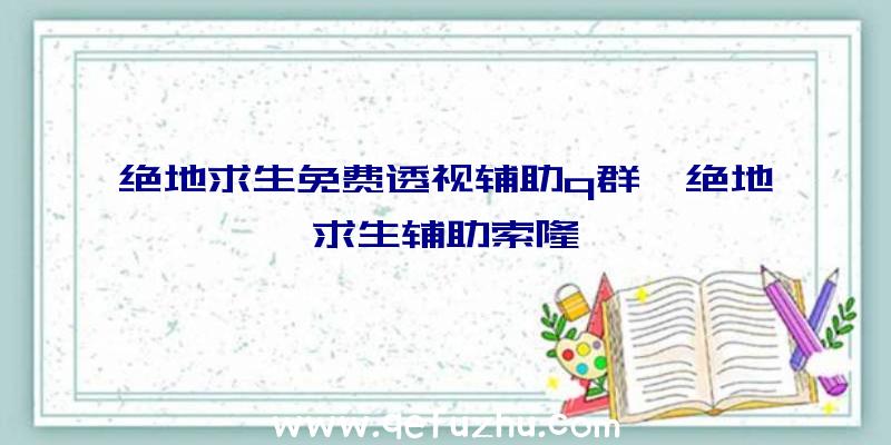 绝地求生免费透视辅助q群、绝地求生辅助索隆