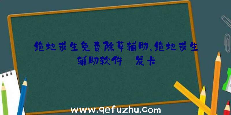 绝地求生免费除草辅助、绝地求生辅助软件