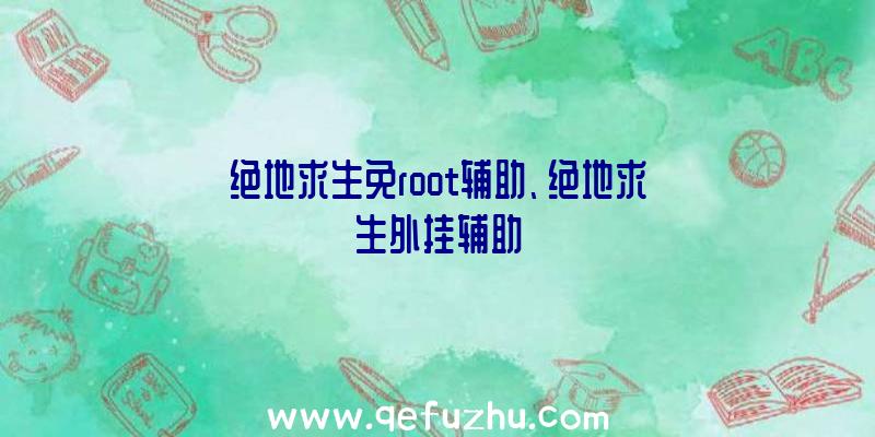 绝地求生免root辅助、绝地求生外挂辅助