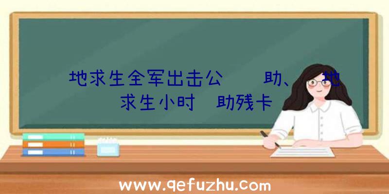 绝地求生全军出击公鸡辅助、绝地求生小时辅助残卡