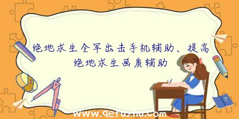 绝地求生全军出击手机辅助、提高绝地求生画质辅助