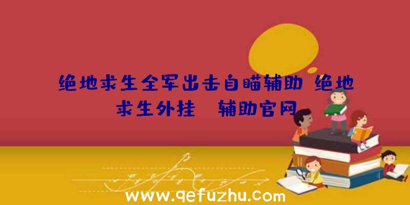 绝地求生全军出击自瞄辅助、绝地求生外挂jr辅助官网