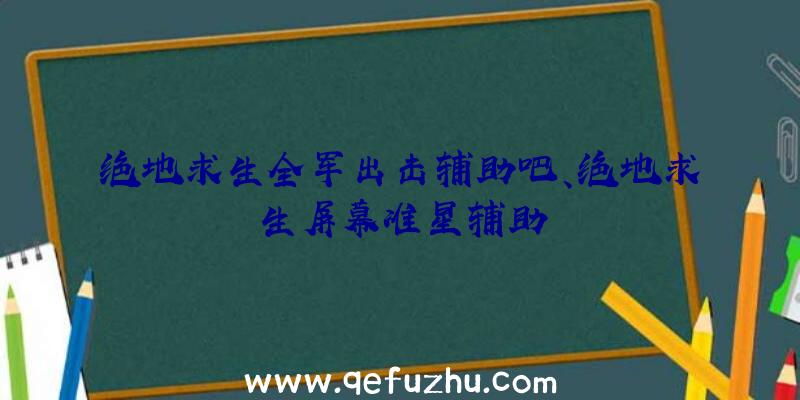 绝地求生全军出击辅助吧、绝地求生屏幕准星辅助