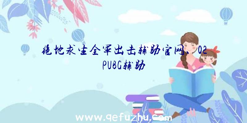 绝地求生全军出击辅助官网、02PUBG辅助