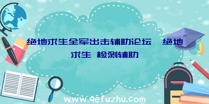 绝地求生全军出击辅助论坛、绝地求生