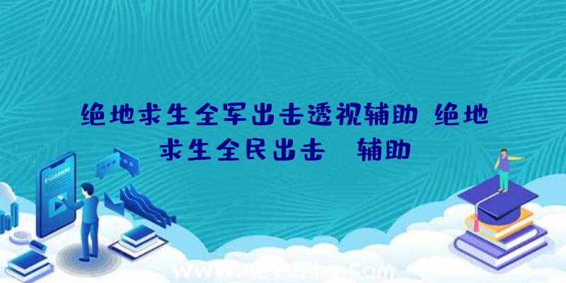 绝地求生全军出击透视辅助、绝地求生全民出击pc辅助