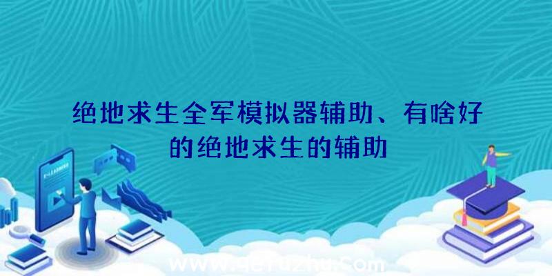 绝地求生全军模拟器辅助、有啥好的绝地求生的辅助