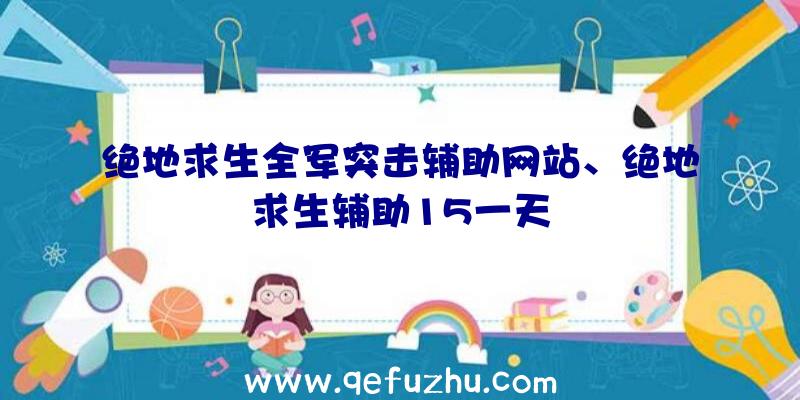 绝地求生全军突击辅助网站、绝地求生辅助15一天