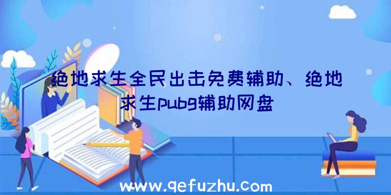 绝地求生全民出击免费辅助、绝地求生pubg辅助网盘