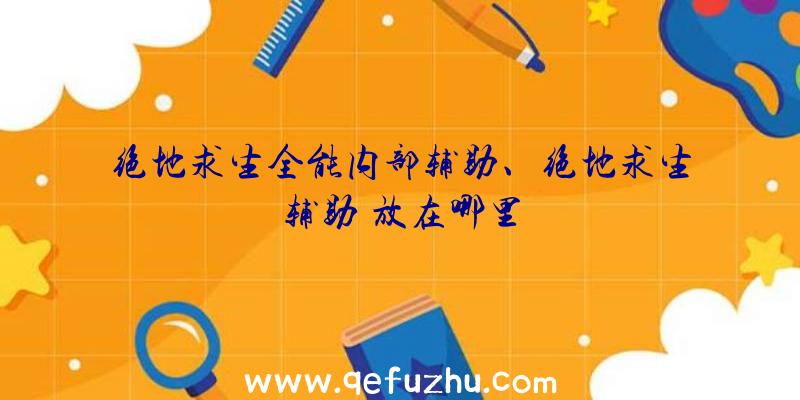 绝地求生全能内部辅助、绝地求生辅助