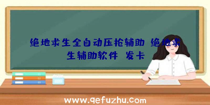 绝地求生全自动压枪辅助、绝地求生辅助软件