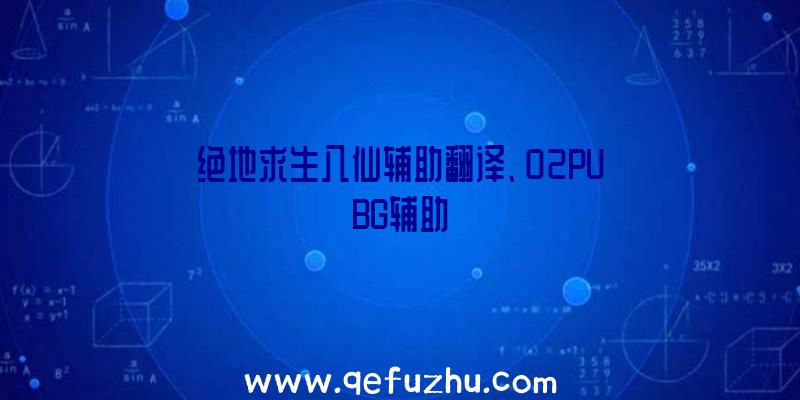 绝地求生八仙辅助翻译、02PUBG辅助