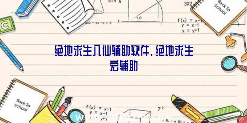 绝地求生八仙辅助软件、绝地求生宏辅助