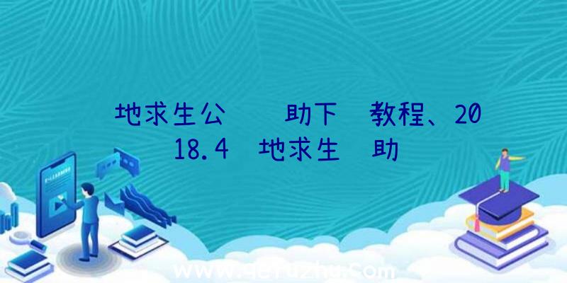 绝地求生公鸡辅助下载教程、2018.4绝地求生辅助